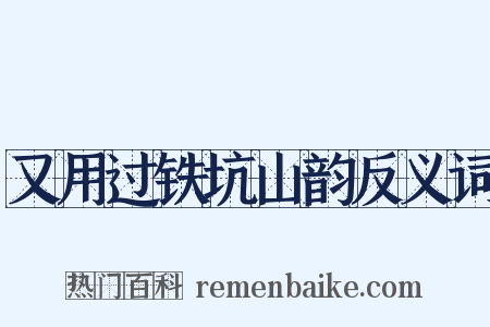 又用过铁坑山韵反义词是什么意思的图片